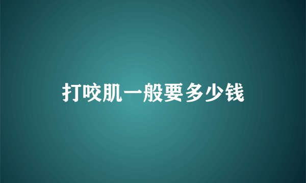 打咬肌一般要多少钱