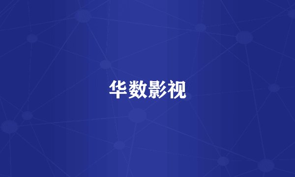 华数影视