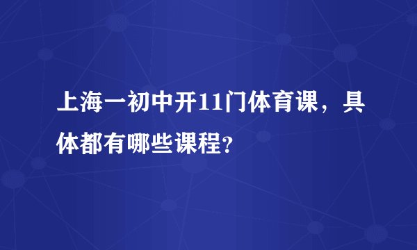 上海一初中开11门体育课,具体都有哪些课程?