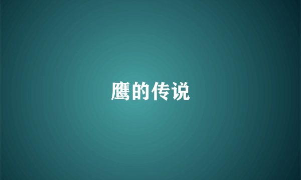 鹰的传说