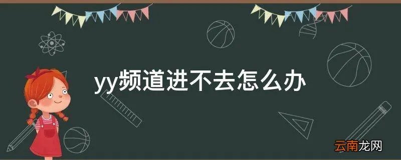 yy频道进不去怎么办