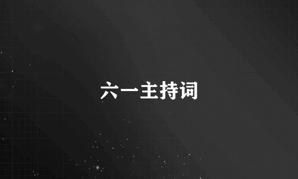 六一主持词