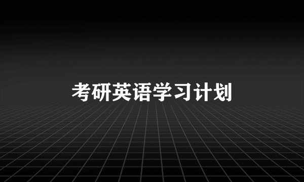 考研英语学习计划