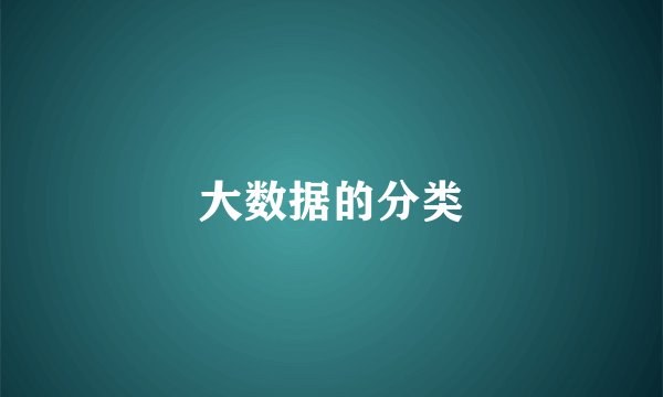 大数据的分类