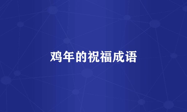 鸡年的祝福成语