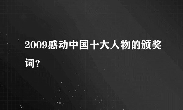 2009感动中国十大人物的颁奖词？
