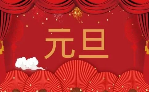 2023元旦佳句简短老师