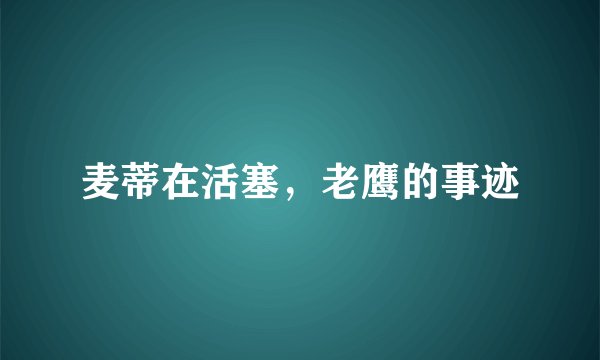 麦蒂在活塞，老鹰的事迹