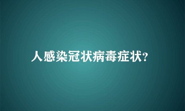 人感染冠状病毒症状?