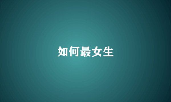 如何最女生