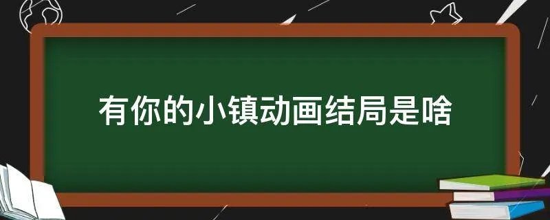 有你的小镇动画结局是啥