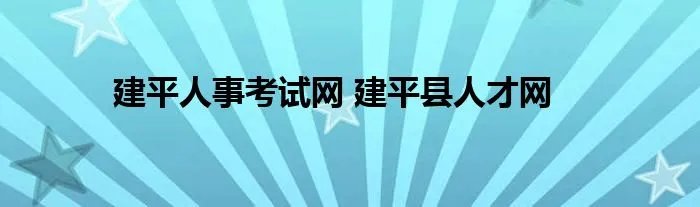 建平人事考试网 建平县人才网