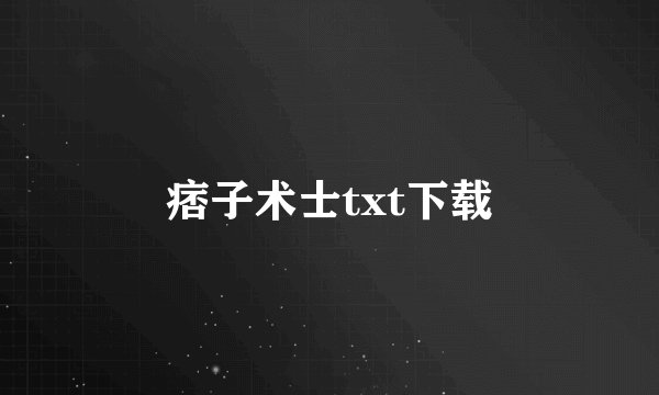 痞子术士txt下载