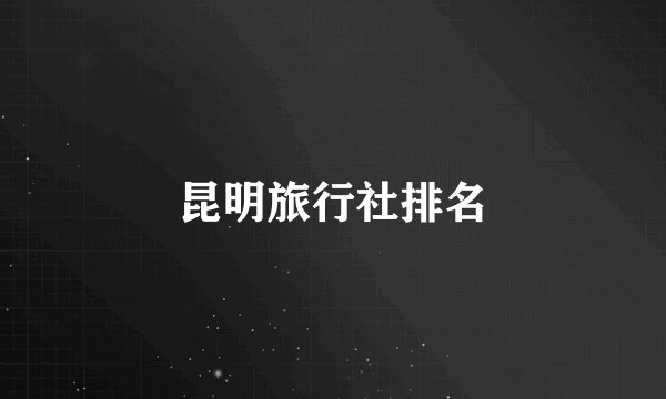 昆明旅行社排名