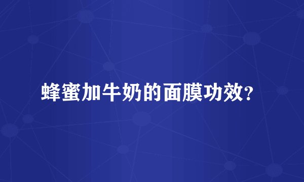 蜂蜜加牛奶的面膜功效？