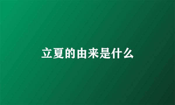 立夏的由来是什么