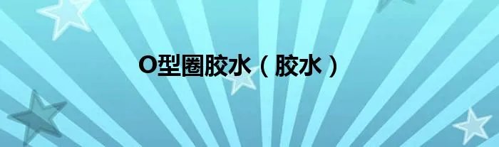 O型圈胶水（胶水）