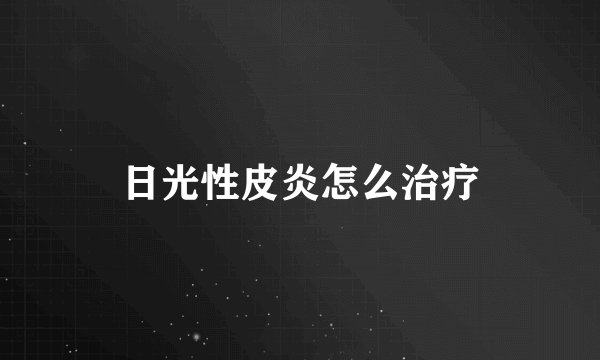 日光性皮炎怎么治疗