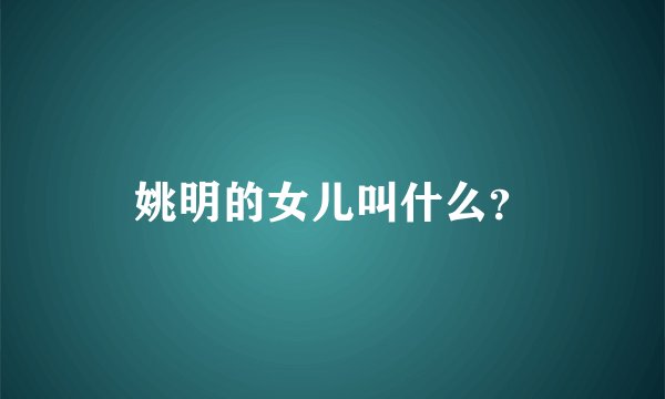 姚明的女儿叫什么？