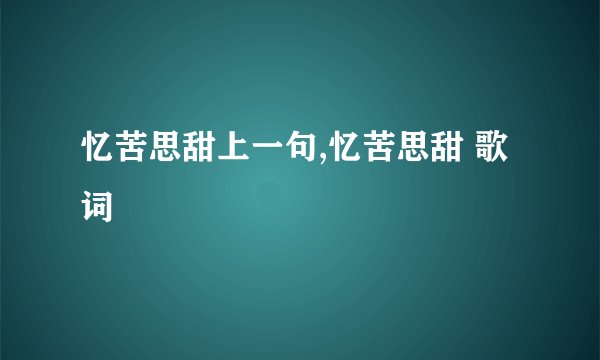 忆苦思甜上一句,忆苦思甜 歌词
