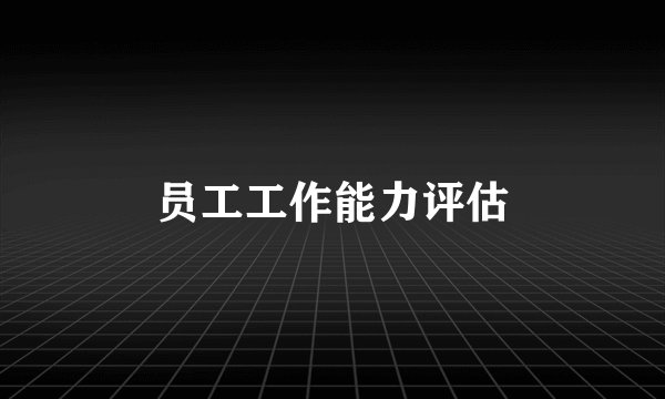 员工工作能力评估