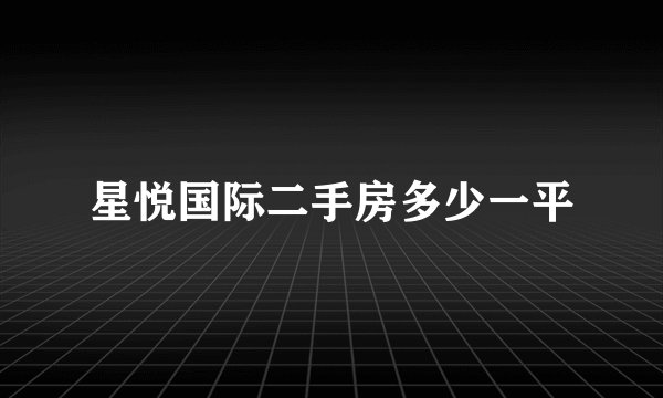 星悦国际二手房多少一平