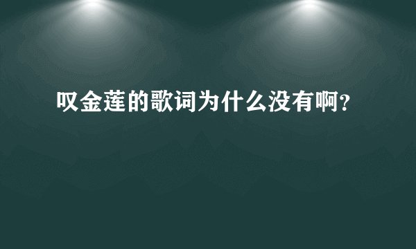 叹金莲的歌词为什么没有啊？