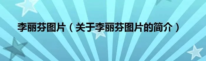 李丽芬图片（关于李丽芬图片的简介）