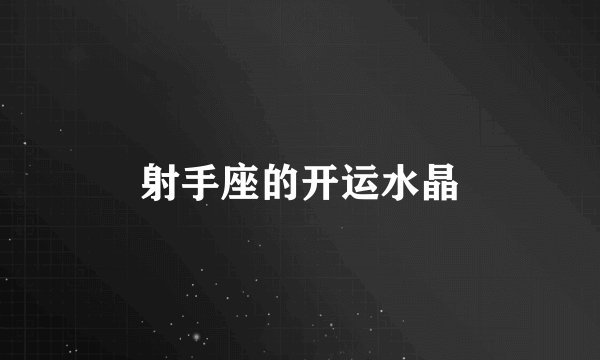 射手座的开运水晶