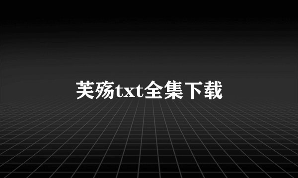 芙殇txt全集下载