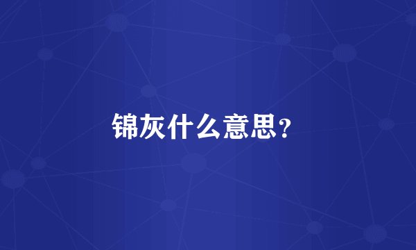 锦灰什么意思?
