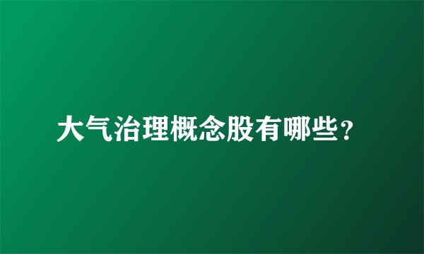 大气治理概念股有哪些？