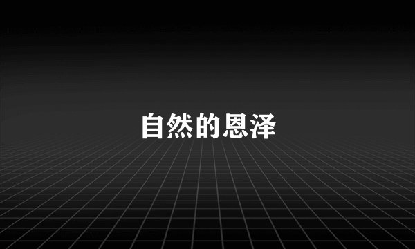 自然的恩泽