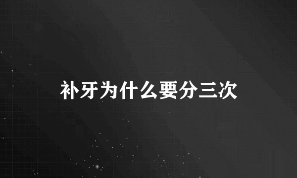 补牙为什么要分三次