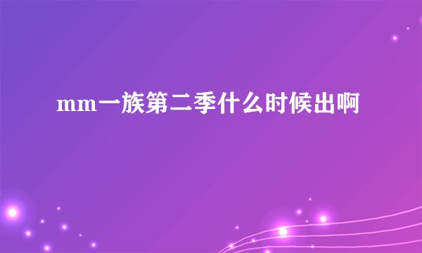 mm一族第二季什么时候出啊