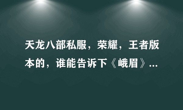 天龙八部私服,荣耀,王者版本的,谁能告诉下《峨眉》哪个部位,上什么石头?详细点,谢了