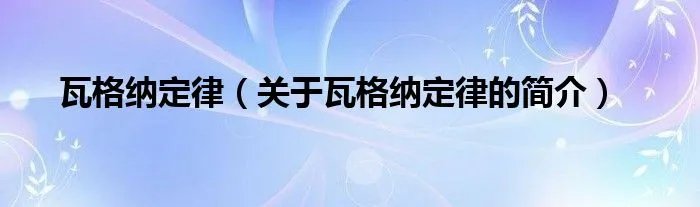 瓦格纳定律（关于瓦格纳定律的简介）