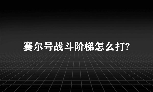 赛尔号战斗阶梯怎么打?
