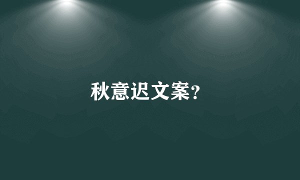 秋意迟文案？