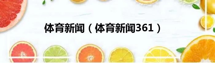 体育新闻（体育新闻361）