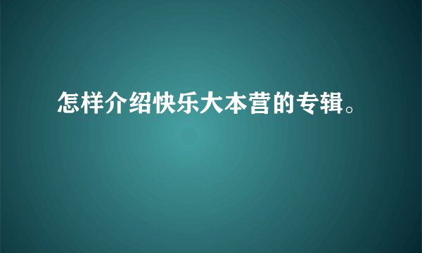 怎样介绍快乐大本营的专辑。