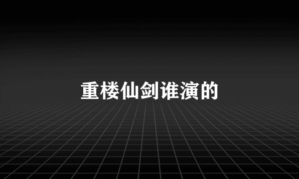 重楼仙剑谁演的