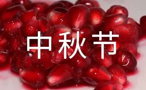 中秋节的诗句