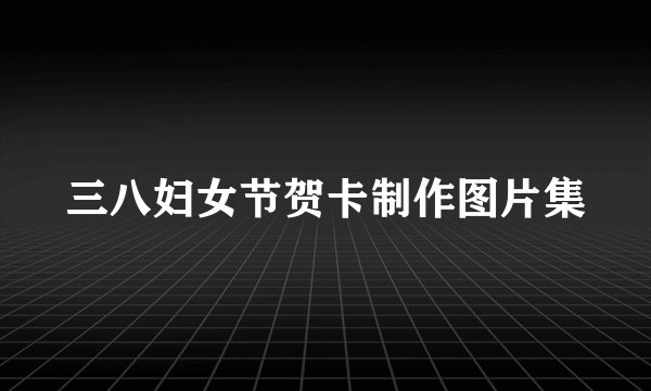 三八妇女节贺卡制作图片集