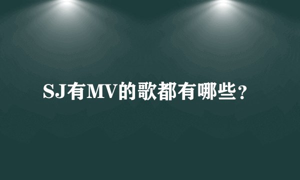 SJ有MV的歌都有哪些？