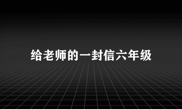 给老师的一封信六年级