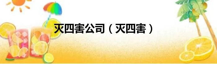 灭四害公司(灭四害)