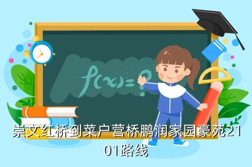 鹏润家园豪苑大厦，崇文红桥到菜户营桥鹏润家园豪苑2101路线