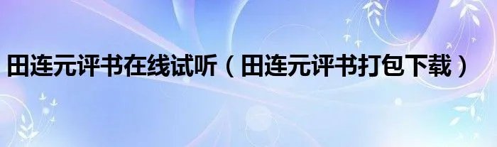 田连元评书在线试听（田连元评书打包下载）