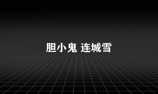 胆小鬼 连城雪